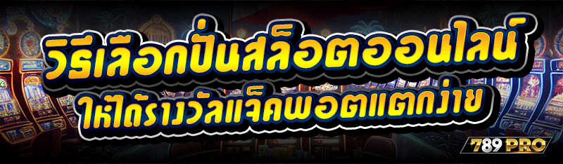วิธีเลือกปั่นสล็อตออนไลน์ ให้ได้รางวัลแจ็คพอตแตกง่าย