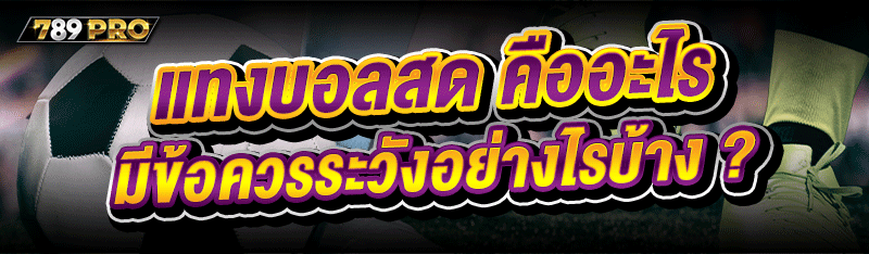 แทงบอลสด คืออะไร มีข้อควรระวัง