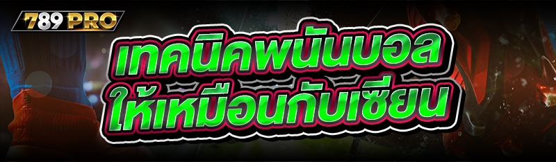 เทคนิคพนันบอล ให้เหมือนกับเซียน