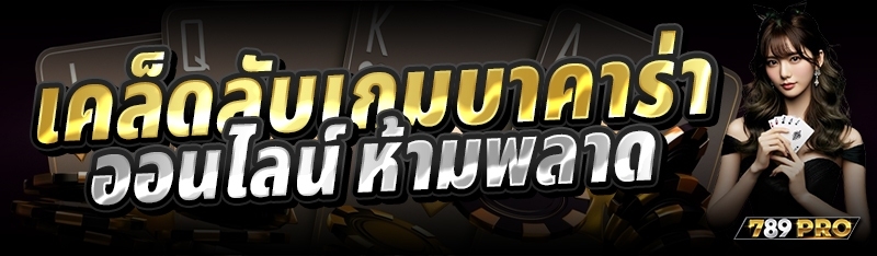 เคล็ดลับเกมบาคาร่าออนไลน์ ห้ามพลาด 