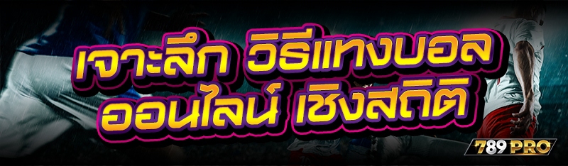 เจาะลึก วิธีแทงบอลออนไลน์ เชิงสถิติ