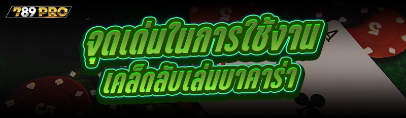 จุดเด่นในการใช้งาน เคล็ดลับเล่นบาคาร่า