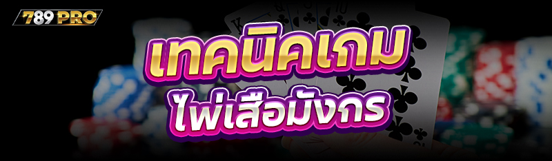 เทคนิคเกมไพ่เสือมังกร