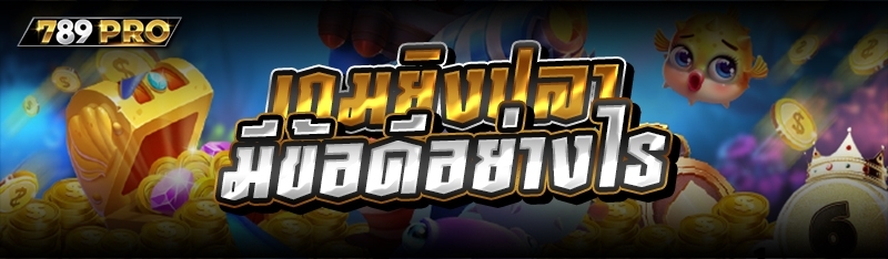 เกมยิงปลา มีข้อดีอย่างไร 