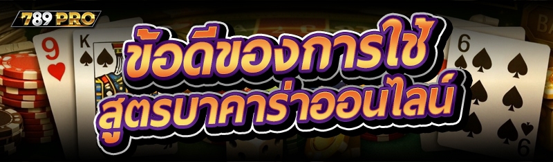 ข้อดีของการใช้ สูตรบาคาร่าออนไลน์