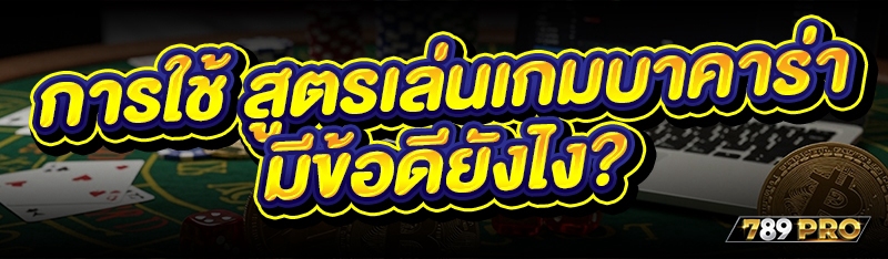 การใช้ สูตรเล่นเกมบาคาร่า มีข้อดียังไง?