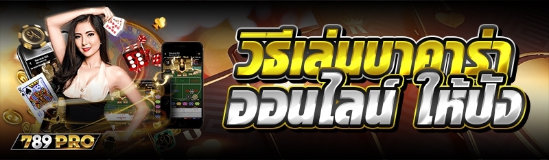 วิธีเล่นบาคาร่าออนไลน์ ให้ปัง 