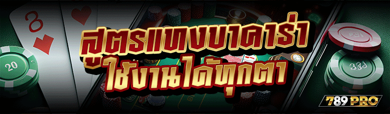 สูตรแทงบาคาร่า ใช้งานได้ทุกตา
