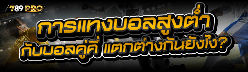 การแทงบอลสูงต่ำ กับบอลคู่คี่ แตกต่างกันยังไง?