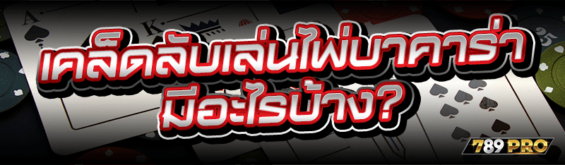 เคล็ดลับเล่นไพ่บาคาร่า มีอะไรบ