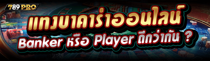 แทงบาคาร่าออนไลน์ Banker หรือ Player ดีกว่ากัน ?