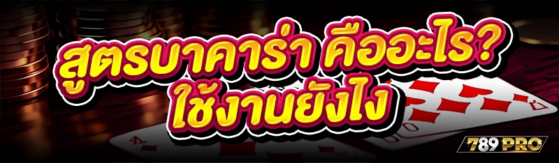 สูตรบาคาร่า คืออะไร? ใช้งานยังไง