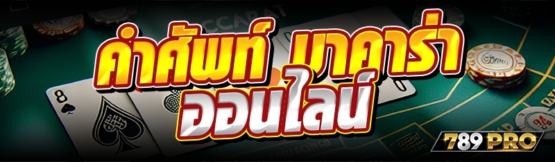 คำศัพท์ บาคาร่าออนไลน์ 