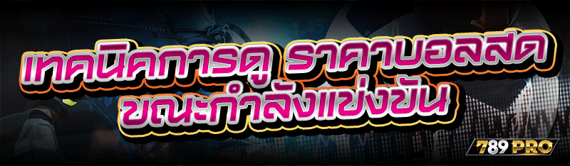 เทคนิคการดู ราคาบอลสด ขณะกำลัง