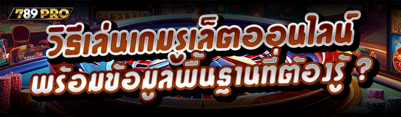 วิธีเล่นเกมรูเล็ตออนไลน์ พร้อมข้อมูลพื้นฐานที่ต้องรู้ ?