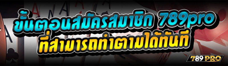 ขั้นตอนสมัครสมาชิก 789pro ที่สามารถทำตามได้ทันที