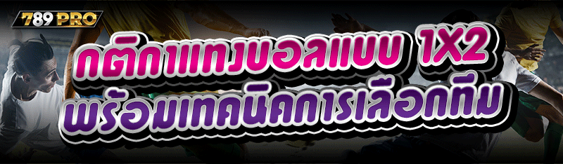 กติกาแทงบอล แบบ 1X2 พร้อมเทคนิคการเลือกทีม