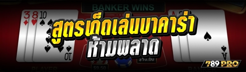 สูตรเด็ดเล่นบาคาร่าห้ามพลาด 