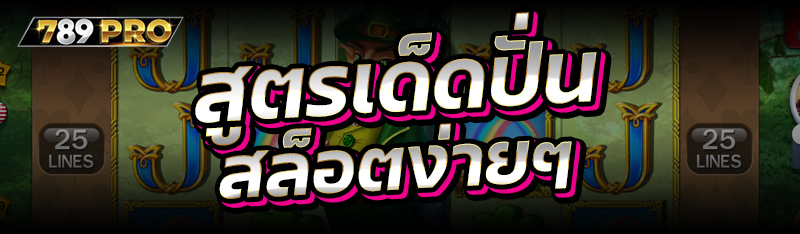 สูตรเด็ดปั่นสล็อตง่ายๆ