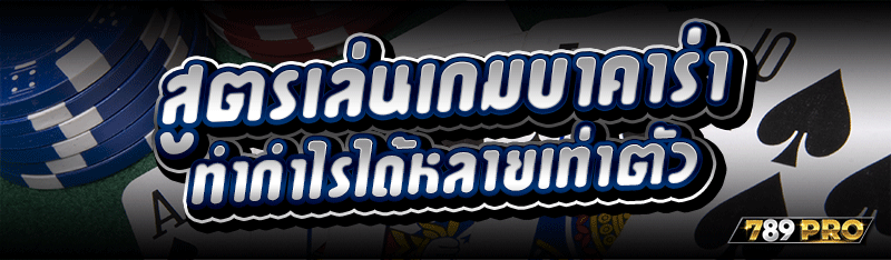 สูตรเล่นเกมบาคาร่า ทำกำไรได้หลายเท่าตัว
