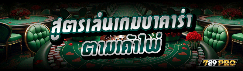 สูตรเล่นเกมบาคาร่า ตามเค้าไพ่