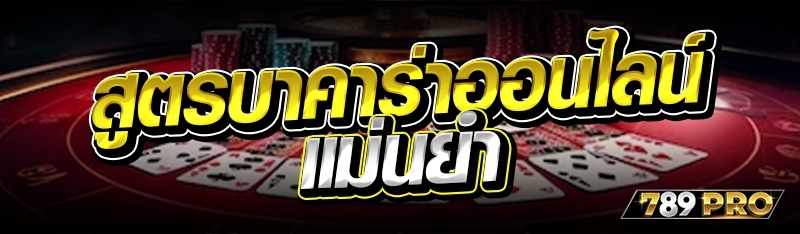  สูตรบาคาร่าออนไลน์ แม่นยำ