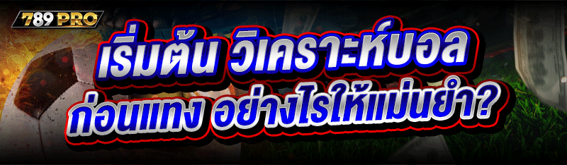 เริ่มต้น วิเคราะห์บอล ก่อนแทง