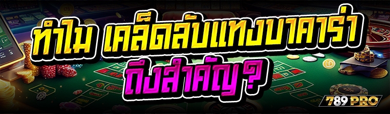 ทำไม เคล็ดลับแทงบาคาร่า ถึงสำคัญ?