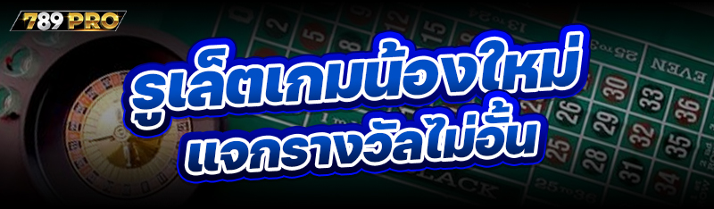 รูเล็ตเกมน้องใหม่ แจกรางวัลไม่อั้น