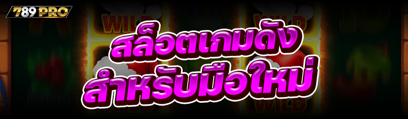 สล็อตเกมดัง สำหรับมือใหม่