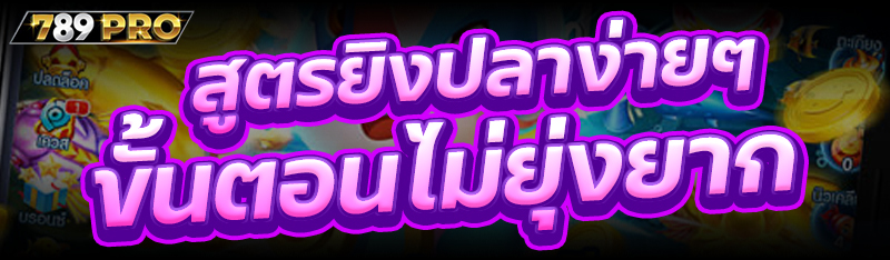 สูตรยิงปลาง่ายๆ ขั้นตอนไม่ยุ่งยาก