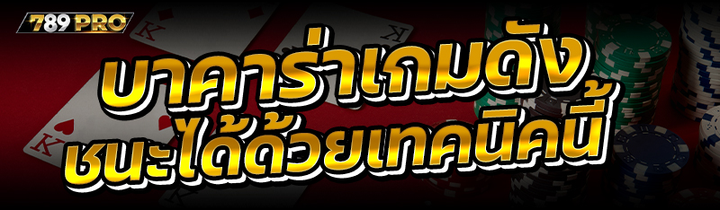 บาคาร่าเกมดัง ชนะได้ด้วยเทคนิคนี้