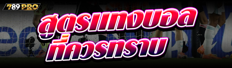 สูตรเเทงบอลที่ควรทราบ