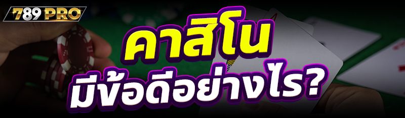 คาสิโน มีข้อดีอย่างไร?