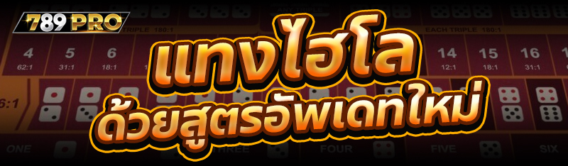 แทงไฮโล ด้วยสูตรอัพเดทใหม่