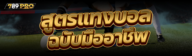 สูตรแทงบอล ฉบับมืออาชีพ