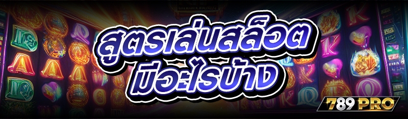 สูตรเล่นสล็อต มีอะไรบ้าง