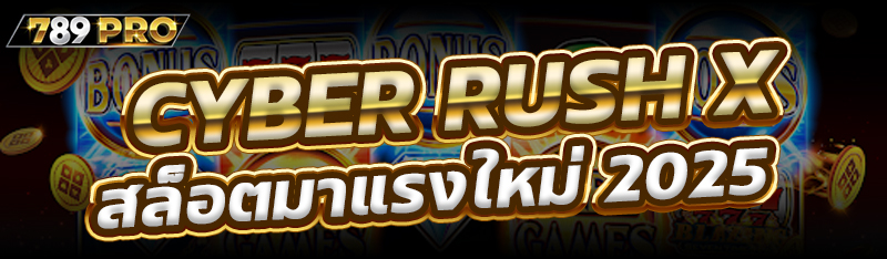 Cyber Rush X สล็อตมาแรงใหม่ 2025