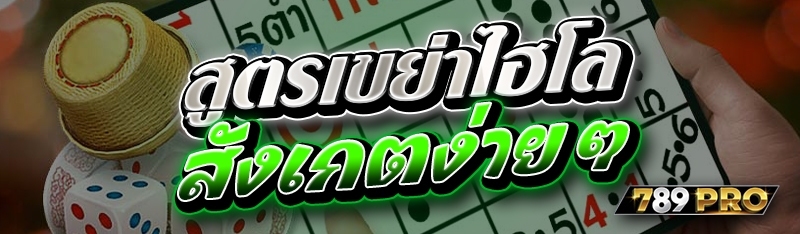 สูตรเขย่าไฮโล สังเกตง่าย ๆ 