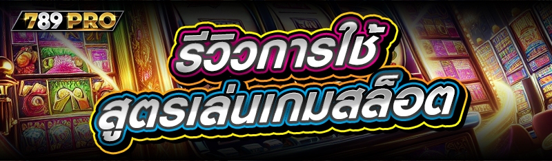 รีวิวการใช้ สูตรเล่นเกมสล็อต