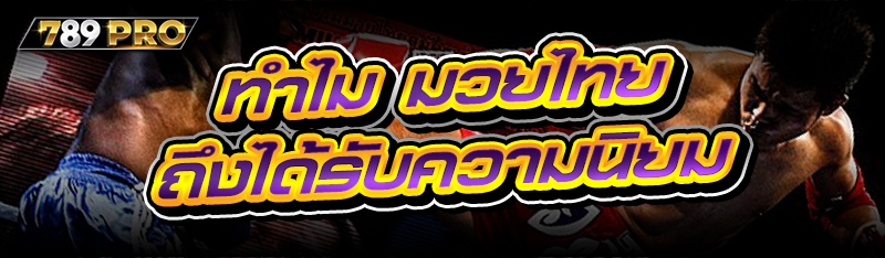 ทำไม มวยไทย ถึงได้รับความนิยม