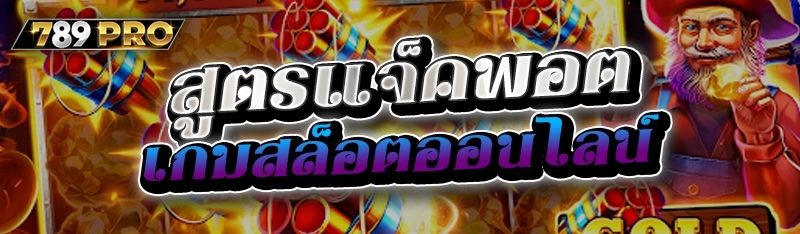 สูตรแจ็คพอตเกมสล็อตออนไลน์ 
