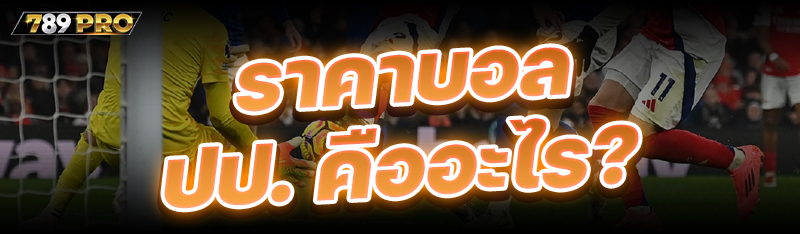 ราคาบอล ปป. คืออะไร?            