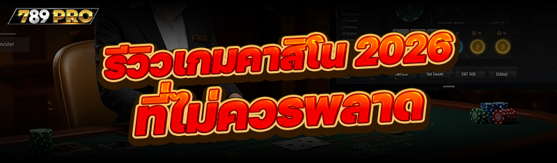 รีวิวเกมคาสิโน 2026 ที่ไม่ควรพลาด