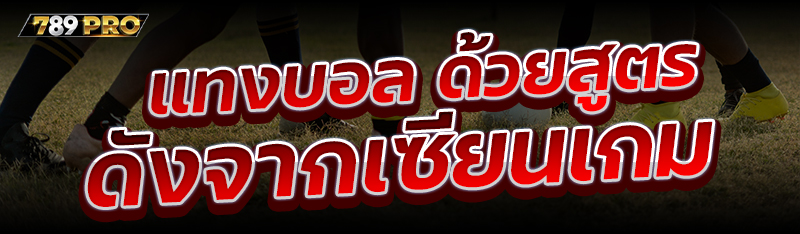แทงบอล ด้วยสูตรดังจากเซียนเกม