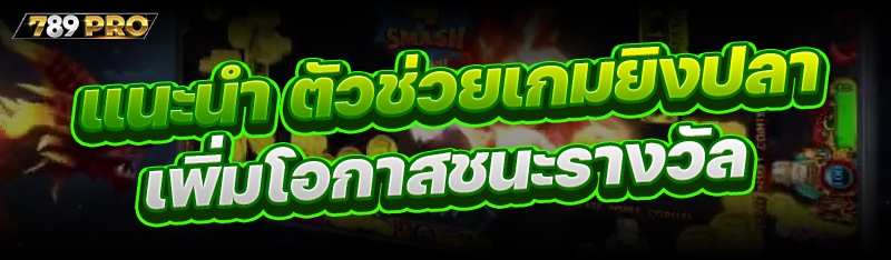แนะนำ ตัวช่วยเกมยิงปลา เพิ่มโอกาสชนะรางวัล