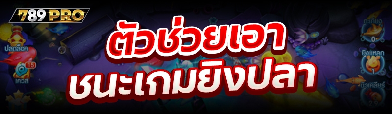 ตัวช่วยเอาชนะเกมยิงปลา