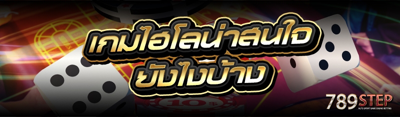 เล่นเกมไฮโล ให้ชนะทำอย่างไร