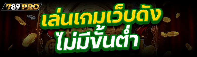 เล่นเกมเว็บดังไม่มีขั้นต่ำ