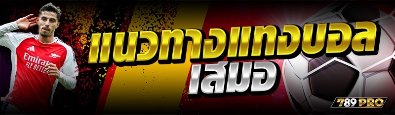 แนวทางแทงบอลเสมอ 